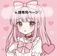 n.様 リクエスト 2点 まとめ商品