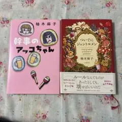 「ついでにジェントルメン」「幹事のアッコちゃん」