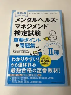 メンタルヘルス・マネジメント検定試験 II種