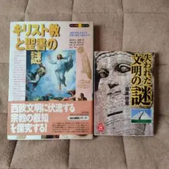 キリスト教と聖書の謎 失われた文明の謎 2冊セット