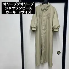 オリーブデオリーブ シャツワンピース　カーキ　Fサイズ