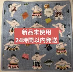 【新品未使用】フェイラー ハンカチ ハッケヨイ 相撲