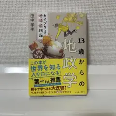 13歳からの地政学 : カイゾクとの地球儀航海
