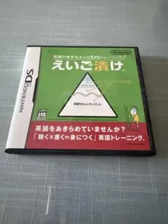 えいご漬け（ニンテンドーDSソフト）
