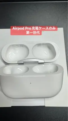AirPods Pro 第一世代 充電ケース