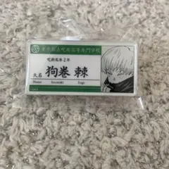 呪術廻戦　狗巻棘　名札アクリルバッジコレクション