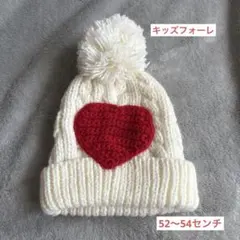 ハートモチーフ ニット帽 ポンポン付き 52〜54センチ