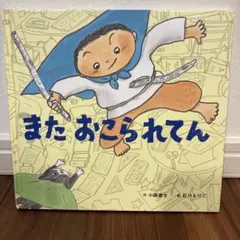 また おこられてん