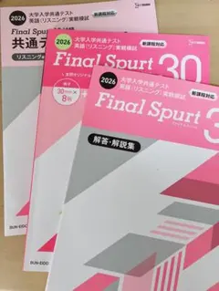 Final Spurt 2026 大学入試共通テスト 英語リスニング
