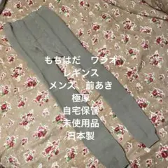 もちはだ　ワシオ　レギンス　極厚　自宅保管　未使用品　日本製