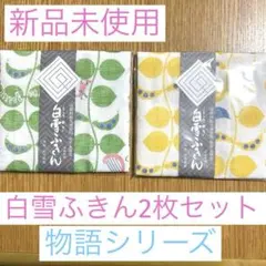新品☆引っ越し挨拶お礼手土産白雪ふきん