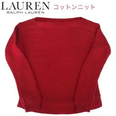 本日発送　Ralph Lauren リブ編み コットン 綿 セーター ニット
