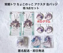 一番くじ ホロライブ ちょこのっこ アクスタ 缶バッジ 他 常闇トワ 9点セット