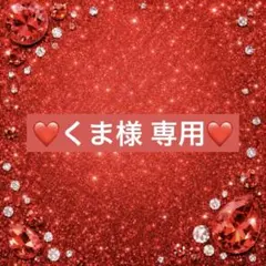 くま様専用