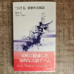 つける : 連歌作法閑談　鈴木元　新典社新書 初版本