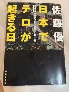 『日本でテロが起きる日』　佐藤優