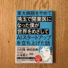 東大病院をやめて埼玉で開業医になった僕がAIスタートアップを立ち上げた話