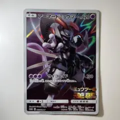 ポケモンカード アーマードミュウツー ミュウツーの逆襲 EVOLUTION