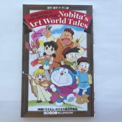 ドラえもん のび太の絵画世界物語　入場者特典