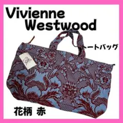 新品未使用 ヴィヴィアン ウエストウッド 花柄トートバッグ 赤