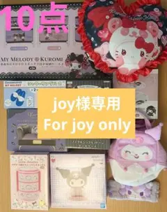 【Joy様専用】サンリオ雑貨１０点　クロミ　マイメロ　まとめ売り　②