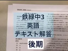 2026年最新】鉄緑会 英語 中3の人気アイテム - メルカリ
