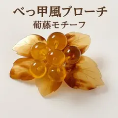 べっ甲風ブローチ ぶどうモチーフ レトロ ヴィンテージ調 葡萄 鼈甲