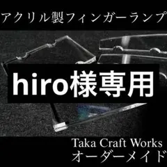hiro様専用