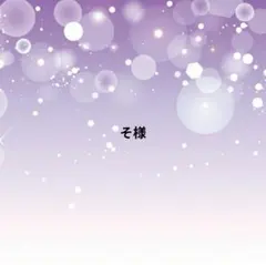 そ様 リクエスト 3点 まとめ商品