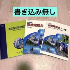 高等学校　新地理総合　教科書&ノート　帝国書院のサムネイル