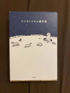 フジモトマサル傑作集