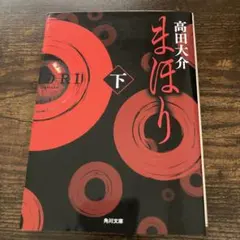 まほり 下　　高田大介