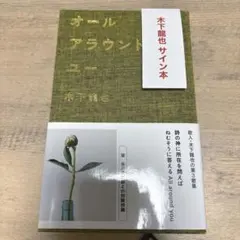 オールアラウンドユー