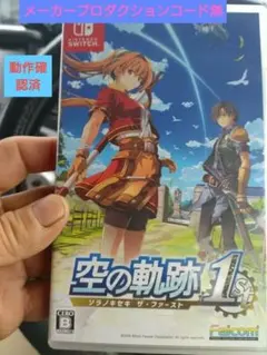 空の軌跡 1stリメイクswitch 1通常版 　メーカー特典無し