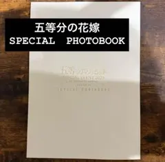 ※非売品　五等分の花嫁 SPECIAL EVENT2023 フォトブック