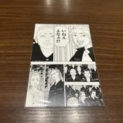 東京リベンジャーズ　新体験展　入場特典　ポストカード