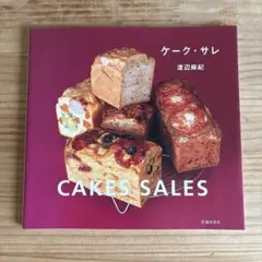 【美品・レシピ本】ケーク・サレ