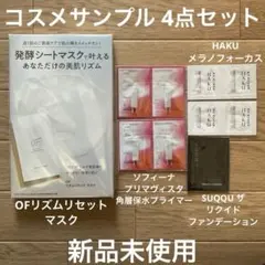 OFリズムセットマスク＋ソフィーナプリマヴィスタ＋HAKU＋SUQQUサンプル