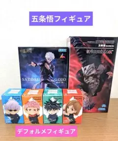 呪術廻戦 五条悟 フィギュアとデフォルメフィギュア　セット