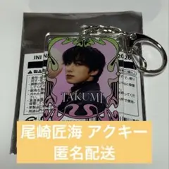 INI POPUP 尾崎匠海 アクキー アクリルキーホルダー