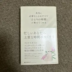 本当に必要なことはすべて「ひとりの時間」が教えてくれる