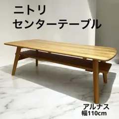 引取り専用価格 センターテーブル アルナス 110 LBR d2933 引取り専用価格 センターテーブル アルナス 110 LBR d2933