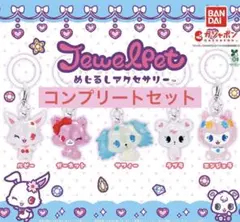 ジュエルペット コンプリートセット