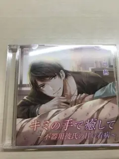 「キミの手で癒して～不器用彼氏の甘い看病～」特典付き