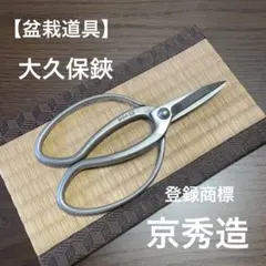 【盆栽道具】[昌国]大久保鋏 盆栽道具 白染針金切小鋏 (昌国作) 全長 115mm No.M8009 (7163)の販売