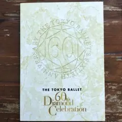東京芭蕾舞團六十年來的歷程