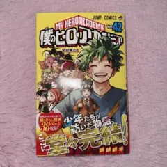 僕のヒーローアカデミア ヒロアカ 漫画 42巻 最終巻 帯付き - メルカリ