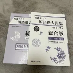 共通テスト 国語過去問題 総合版 2冊セット