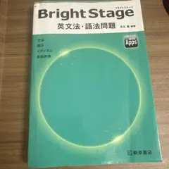 Bright Stage[ブライトステージ] 英文法・語法問題