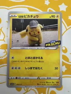 名探偵ピカチュウ PROMO S-Pプロモカード 099/S-P - メルカリ